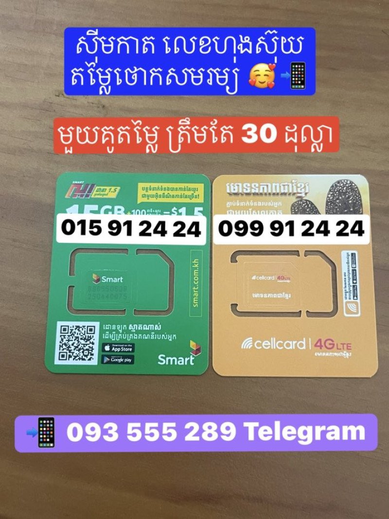 លេខ គូ Smart នឹង Cellcard ស្អាតៗតម្លៃថោកសមរម្យ